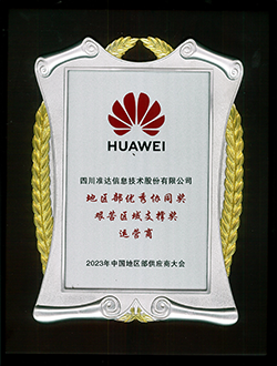 華為地區(qū)部?jī)?yōu)秀協(xié)同獎(jiǎng)艱苦區(qū)域支撐獎(jiǎng)運(yùn)營商