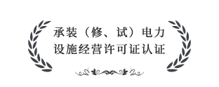承裝（修、試）電力設(shè)施經(jīng)營許可證四級(jí)認(rèn)證