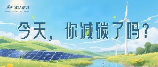 特輯 | 今天你減碳了嗎？打卡準(zhǔn)達(dá)信息綠色地圖